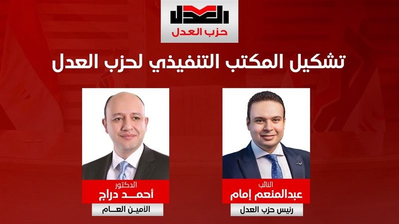 «العدل» يعلن تشكيل مكتبه التنفيذي الجديد برئاسة عبد المنعم إمام
