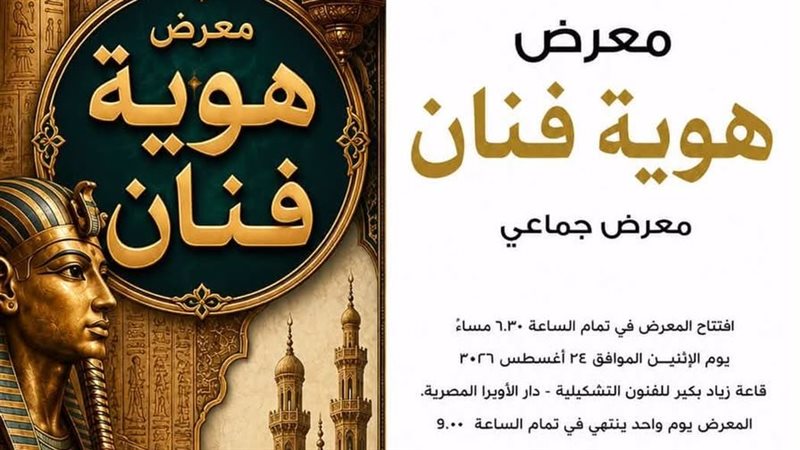 هوية فنان، إبداعات متنوعة تحتفي بالتراث والتاريخ بالأوبرا