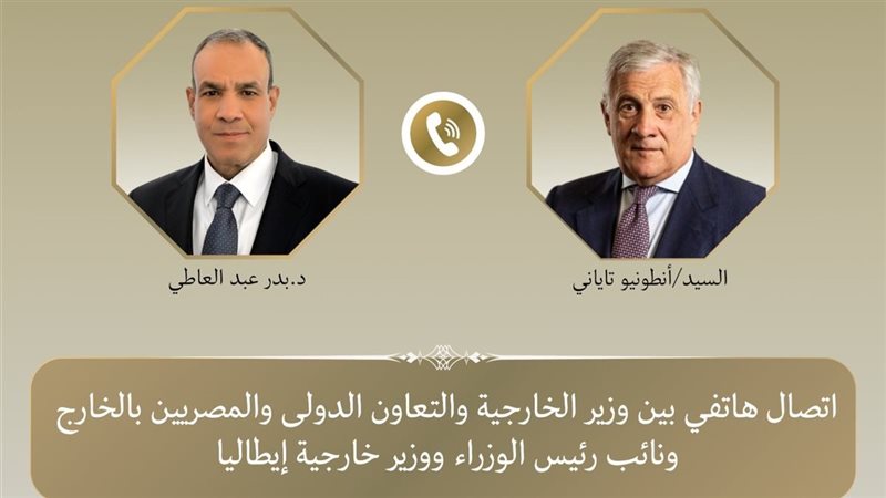 وزير الخارجية يبحث هاتفيا مع نظيره الإيطالي سبل تعزيز العلاقات الثنائية والتطورات الإقليمية
