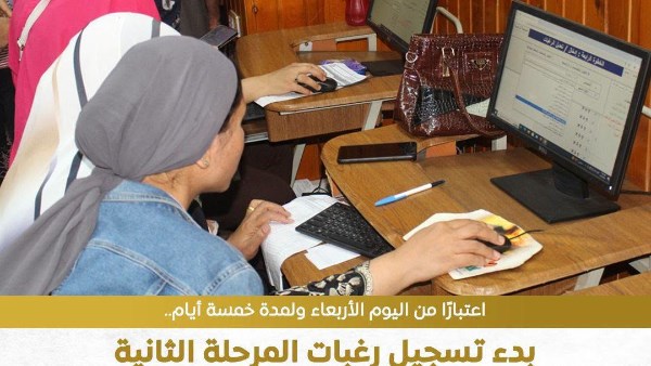 خطوات ورابط التسجيل.. كل ما تريد معرفته عن انطلاق المرحلة الثانية لتنسيق الجامعات 2026