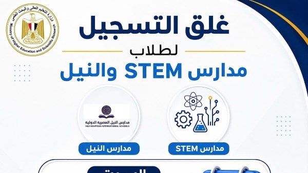 «قبل انتهاء المهلة».. «التعليم العالي» تُذكّر طلاب مدارس STEM والنيل بموعد غلق تسجيل الرغبات