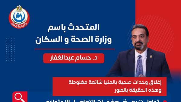 الصحة: إغلاق وحدات صحية بالمنيا معلومات مغلوطة وشائعة مغرضة