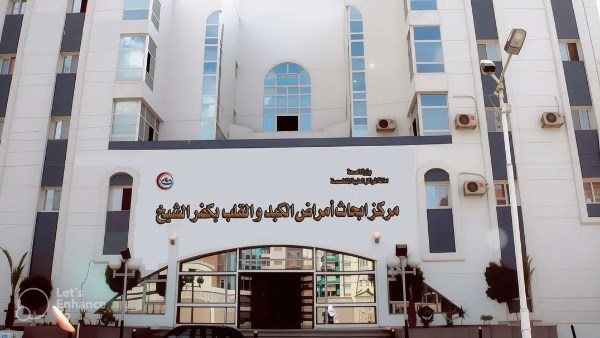 الصحة: مركز أبحاث وأمراض الكبد والقلب بكفر الشيخ يحصد اعتماد GAHAR