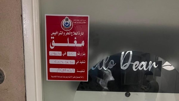 صاحبة المكان ليسانس آداب .. الصحة تغلق مركز تجميل شهير بالقاهرة