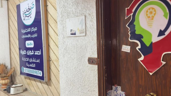 يديره خريج تربية..الصحة تغلق مركزًا غير مرخص للتدريب والاستشارات النفسية بمصر الجديدة