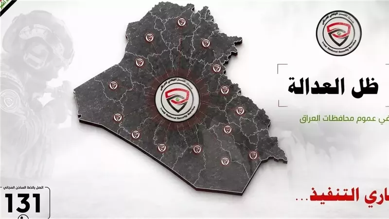 “جار التنفيذ”، الأمن العراقي يعلن عملية “ظل العدالة” (فيديو)