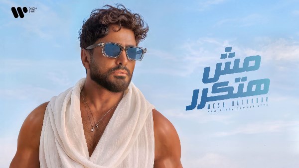 تامر حسني يطرح ألبومه “مش هتكرر” على يوتيوب بعد نجاحه الحصري عبر أنغامي
