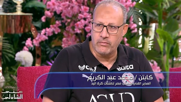 مدرب ناشئات اليد لـ منى الشاذلي: الإنجاز تاريخي والتدريب 10 مرات أسبوعيا