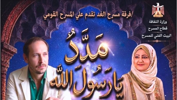 «مدد يا رسول الله» على المسرح القومي احتفالًا بالمولد النبوي.. الدخول مجانًا