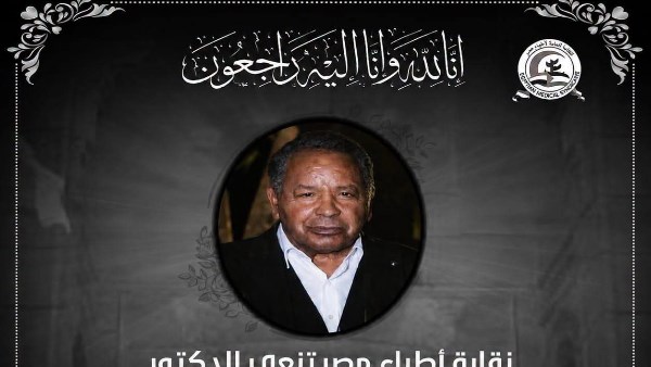 تاركا سيرة طيبة.. الأطباء تنعى الدكتور حامد مكي نقيب أطباء أسوان