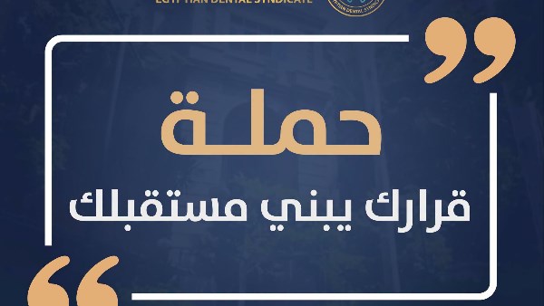 تغييرات في التكليف وسوق العمل.. حملة توعوية لدراسة مستقبل طب الأسنان