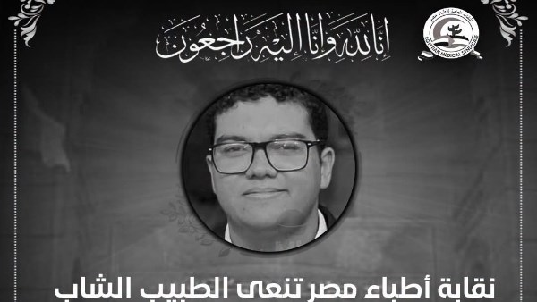 رحيل صادم.. وفاة الطبيب الشاب أحمد أبو القمصان والنقابة العامة تنعاه