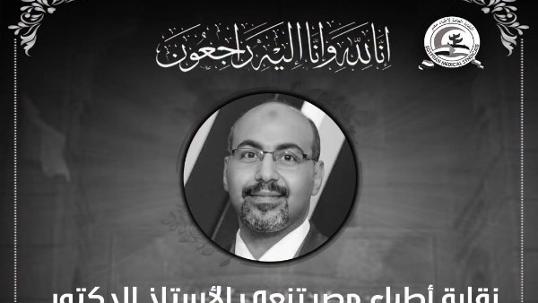 نقابة الأطباء تنعى رئيس قسم جراحة التجميل بجامعة طنطا