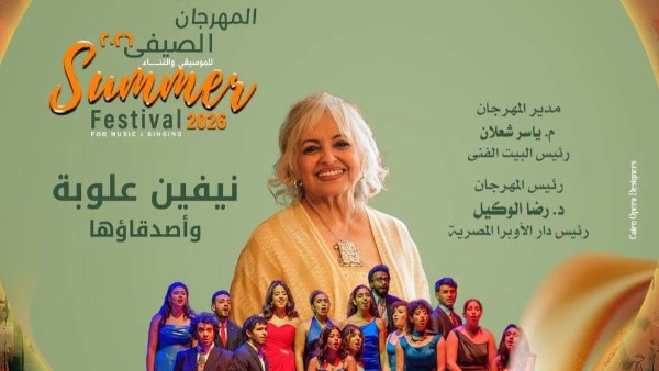 ليلة غنائية لـ نيفين علوبة وأصدقاؤها في صيف الأوبرا 2026 على المكشوف