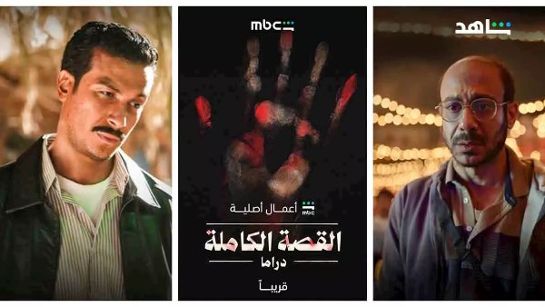 كل ما تريد معرفته عن” القصة الكاملة” قبل عرضه نهاية أغسطس