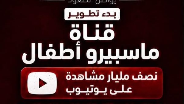 قناة «ماسبيرو أطفال» الرقمية تحصد نصف مليار مشاهدة على يوتيوب