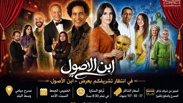 «ابن الأصول» ينير مسرح ميامي بوسط البلد في موسم جديد ويواصل نجاحه الجماهيري