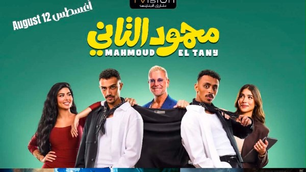 السينمات السعودية تستقبل محمود التاني .. اليوم