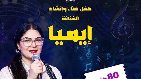 إيميا تحيي حفلاً غنائياً ببيت السحيمي .. الخميس