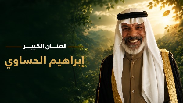 مهرجان VS-FILM للأفلام القصيرة جدا يكرم الفنان السعودي إبراهيم الحساوي في افتتاح دورته الثالثة
