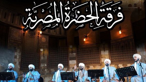 «الحضرة المصرية» بقبة الغوري احتفالًا بالمولد النبوي الشريف
