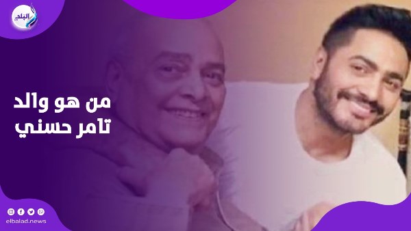 والد تامر حسني .. اختفى عن ابنه 20 عامًا وعاد له وهو نجم النجوم