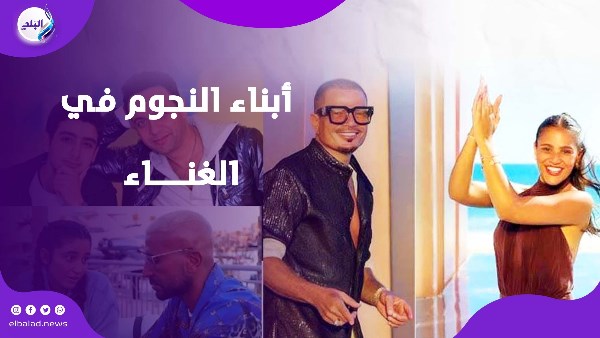 أبناء الفنانين يقتحمون عالم الغناء.. موهبة ولا جينات ولا واسطة؟