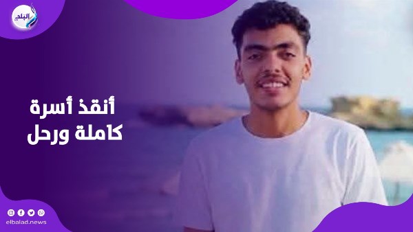 شهيد الشهامة بمطروح.. يوسف أيمن ضحى بحياته لإنقاذ أسرة قبل ساعات من نتيجة الثانوية العامة