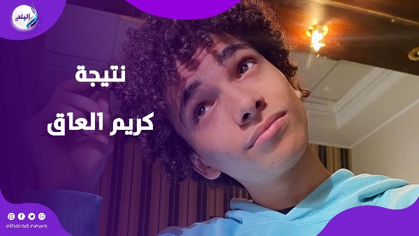 جمهور «اللعبة» يحتفل بـ«كريم العاق».. حصل على نتيجة 95.5%؜