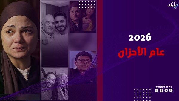 2026 عام الأحزان؟ نجوم فقدوا أقرب الناس إليهم وصدفة غريبة جمعت بينهم