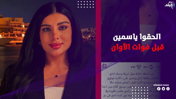 كسر في الجمجمة وقرار مصيري.. استغاثة عاجلة لإنقاذ ياسمين بعد حريق أرابيلا