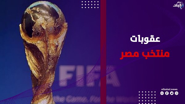 عقوبات من الفيفا ضد منتخب مصر.. واتحاد الكرة يتحرك لحسم الموقف