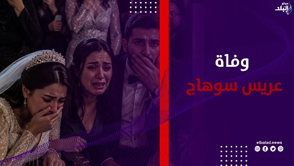 ليلة زفاف لم تكتمل … وفاة عريس داخل قاعة أفراح في سوهاج