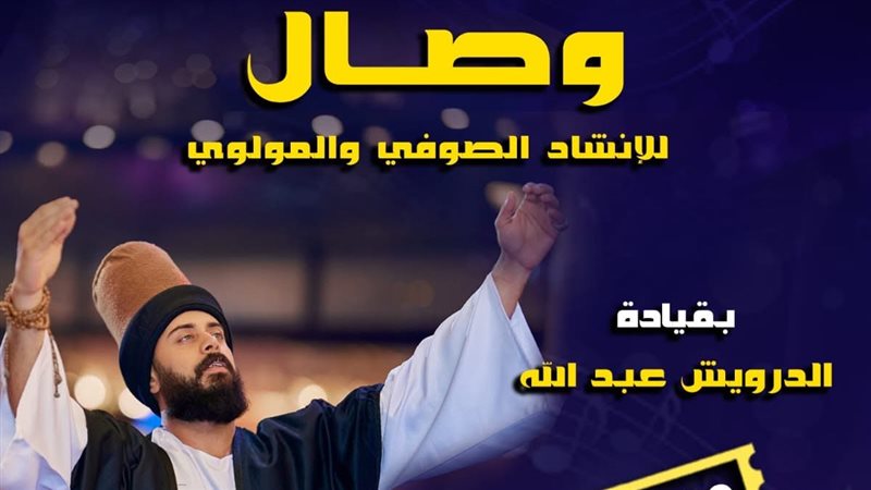 “وصال” تحيي ليلة صوفية مولوية بقبة الغوري الجمعة المقبلة احتفالا بالمولد النبوي