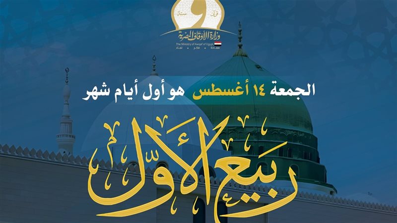 الأوقاف تعلن خطة دعوية متكاملة خلال شهر ربيع الأول احتفاءً بمولد النبي