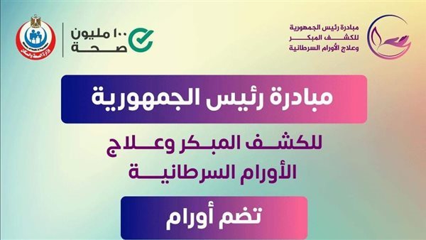 الصحة: 20 مليون مواطن استفادوا من مبادرة الكشف المبكر عن الأورام السرطانية