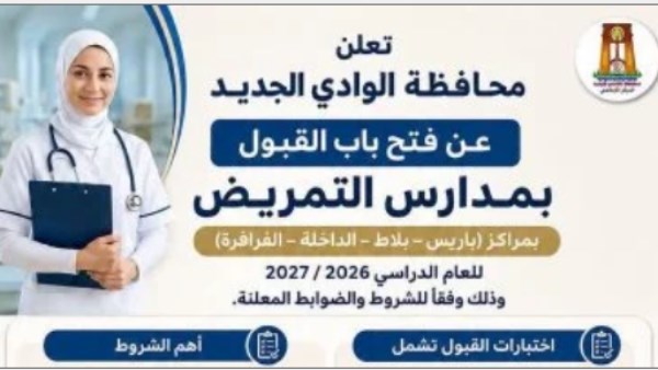 اختبارات التمريض بالوادي الجديد 2026.. الشروط والمواعيد ومقار لجان الطلاب الجدد