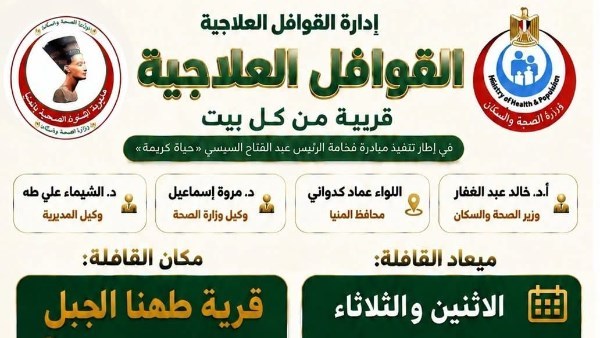 اليوم.. إطلاق قافلة طبية مجانية تشمل 10 تخصصات بقرية طهنا الجبل بالمنيا