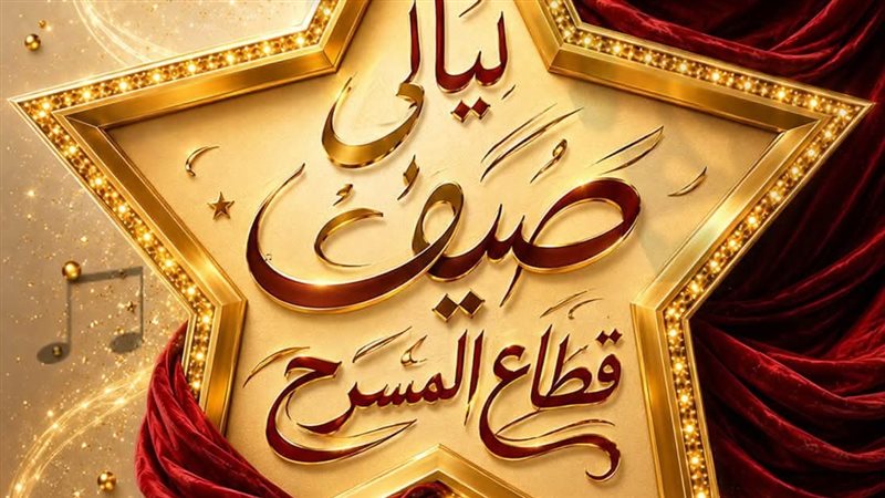 صيف قطاع المسرح، بهجة الفن تجمع الأسر المصرية بساحة الهناجر في أغسطس الجاري