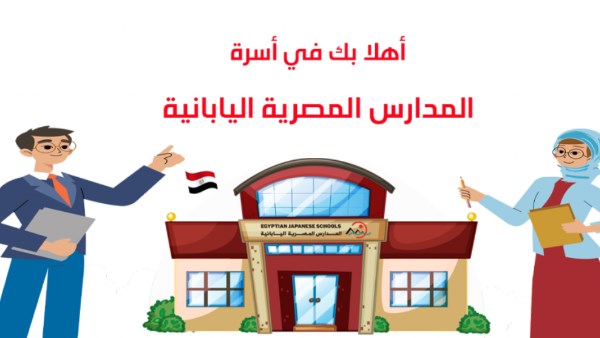 فرص جديدة للالتحاق بالمدارس المصرية اليابانية.. أماكن شاغرة للراغبين في التقديم بمحافظات القاهرة والإسكندرية والشرقية