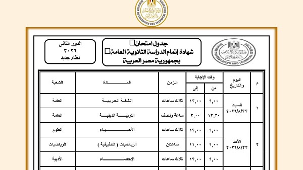 رسمياً .. إعلان جدول امتحانات الدور الثاني ثانوية عامة 2026