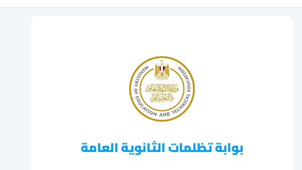 نتيجة تظلمات الثانوية العامة 2026 .. عبر هذا الرابط