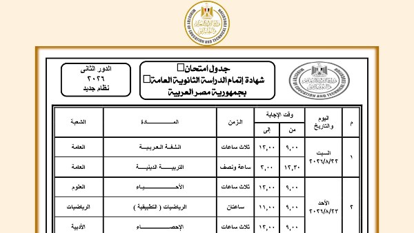 يبدأ بعد 9 أيام .. جدول امتحانات الثانوية العامة الدور الثاني 2026