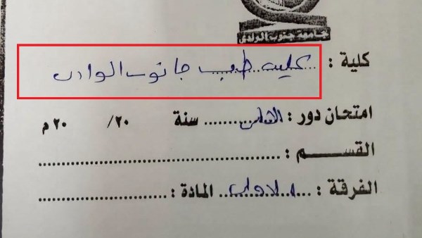 طالب بطب جنوب الوادي معرفش يكتب اسم الجامعة|وتربوي: الغش خلق أوائل وهميين
