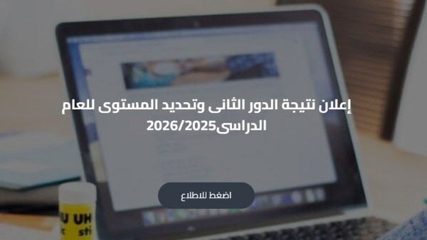 ظهور نتيجة أبناؤنا في الخارج الدور الثاني 2026 ..عبر هذا الرابط