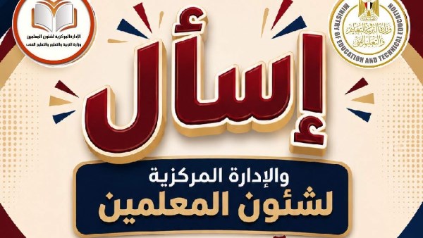 للمعلمين.. إطلاق منصة وزارة التربية والتعليم لتلقي الشكاوى والمقترحات عبر هذا الرابط