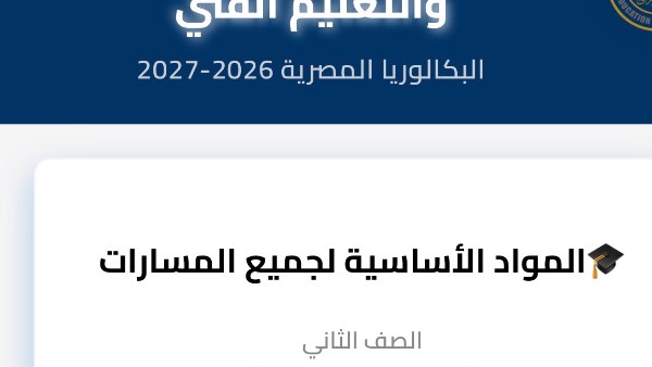 الآن ..رابط تحميل مناهج سنة 2 بكالوريا على موقع وزارة التربية والتعليم