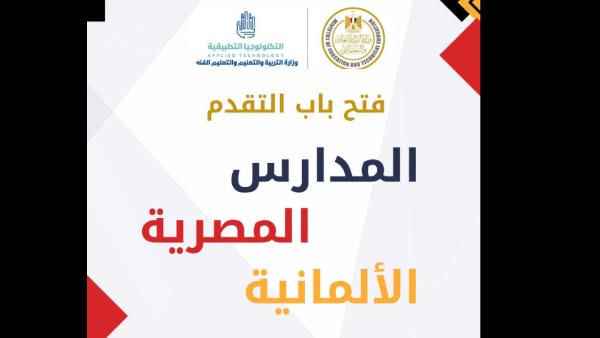 قبل إغلاق باب التقديم في المدارس المصرية الألمانية الاثنين القادم..الرابط والشروط والتخصصات