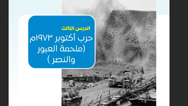 من استطاع هزيمة العدو قادراً على تكرار النصر| رسائل منهج تاريخ 2 بكالوريا عن حرب أكتوبر