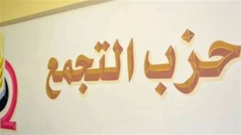 استعدادا للمؤتمر العام التاسع، التجمع يبدأ انتخاباته الداخلية وسط أزمة متصاعدة بالحزب